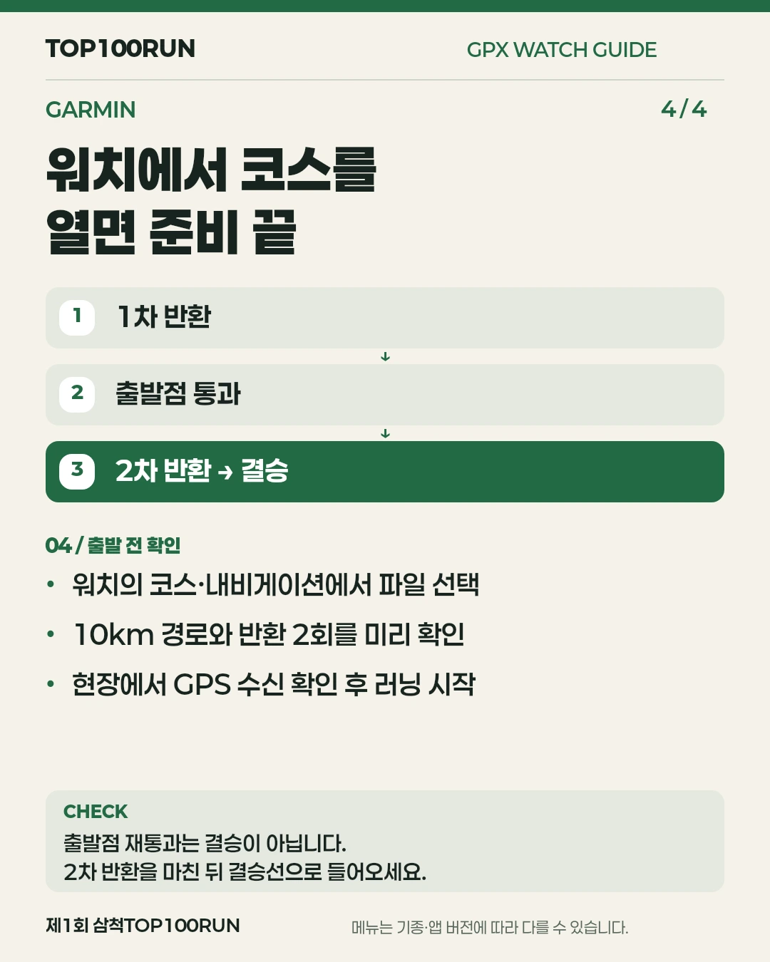 4단계. 워치에서 코스를 열면 준비 끝. 워치의 코스·내비게이션에서 파일 선택. 10km 경로와 반환 2회를 미리 확인. 현장에서 GPS 수신 확인 후 러닝 시작. 출발점 재통과는 결승이 아닙니다. 2차 반환을 마친 뒤 결승선으로 들어오세요.